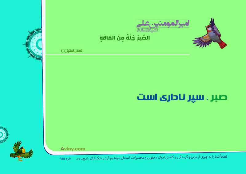 عنه عليه السلام :الصَّبرُ جُنَّةٌ مِنَ الفاقَةِ . 