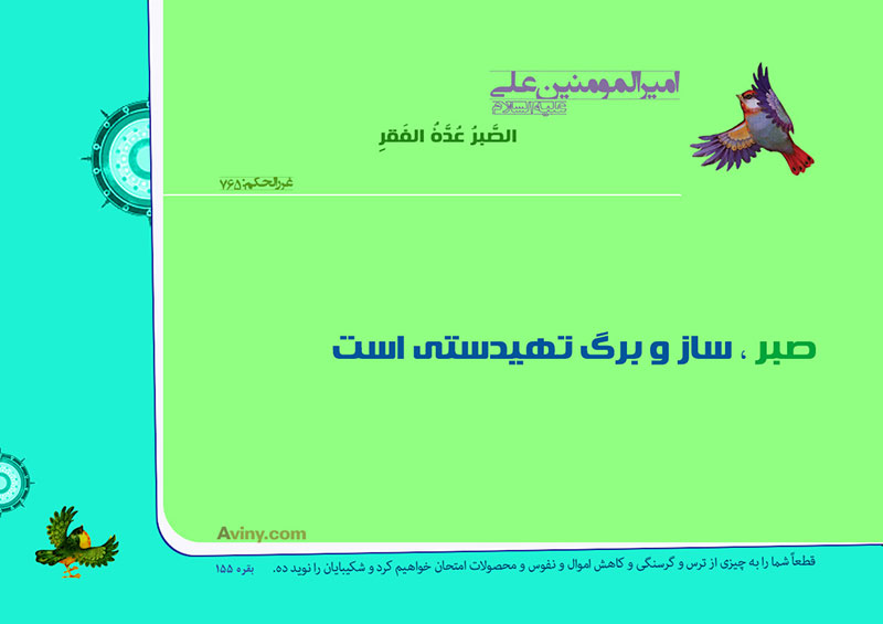 عنه عليه السلام :الصَّبرُ يُرغِمُ الأعداءَ . 