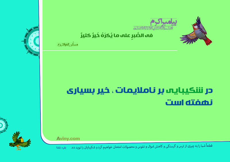 عيسى عليه السلام :إنّكُم لا تُدرِكُونَ ما تُحِبُّونَ إلاّ بِصَبرِكُم على ما تَكرَهُونَ . 