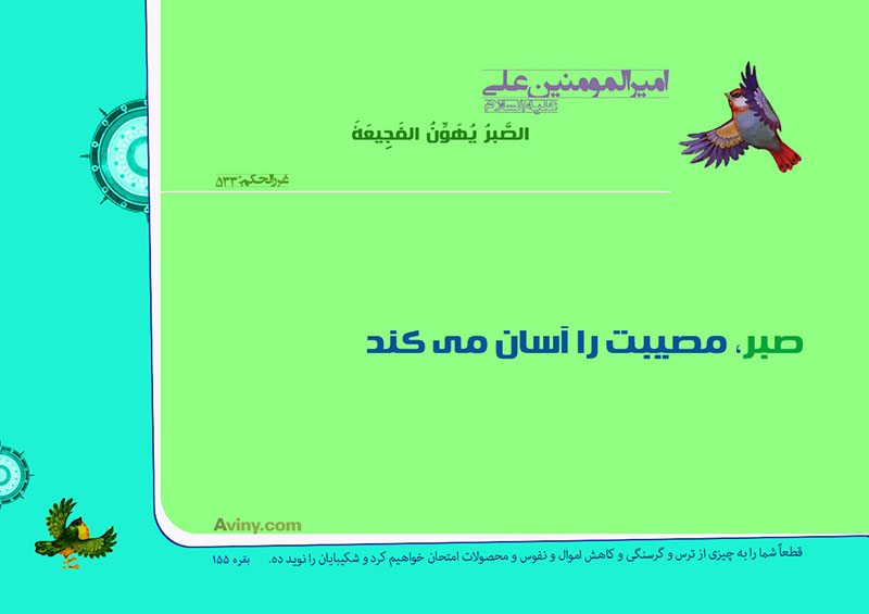 عنه عليه السلام :الصَّبرُ يُهَوِّنُ الفَجِيعَةَ . 