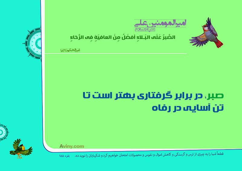 عنه عليه السلام :الصَّبرُ عَلَى البَلاءِ أفضَلُ مِنَ العافيَةِ فِي الرَّخاءِ . 