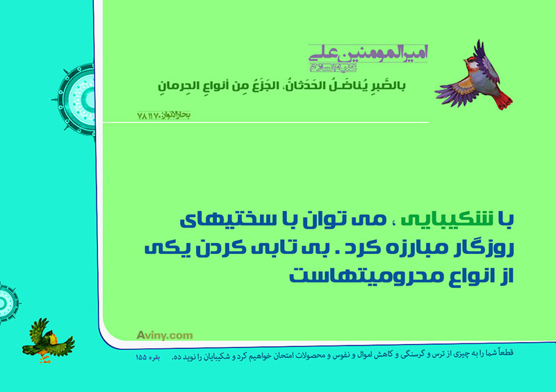 عنه عليه السلام :بالصَّبرِ يُناضَلُ الحَدَثانُ، الجَزَعُ مِن أنواعِ الحِرمانِ . 