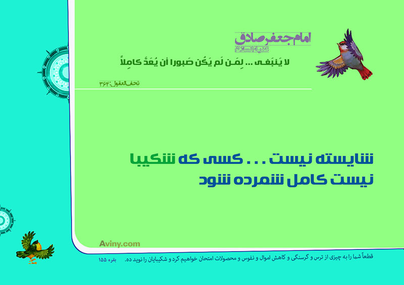 الإمامُ الصّادقُ عليه السلام :لا يَنبَغي ... لِمَن لَم يَكُن صَبورا أن يُعَدَّ كامِلاً . 