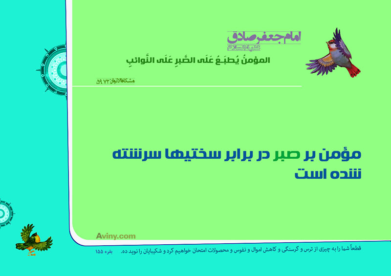 عنه عليه السلام :المؤمنُ يُطبَعُ عَلَى الصَّبرِ عَلَى النَّوائبِ . 