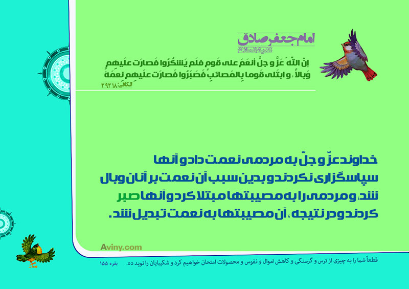 عنه عليه السلام :إنّ اللّه َ عَزَّ و جلَّ أنعَمَ على قَومٍ فلَم يَشكُرُوا فَصارَت علَيهِم وَبالاً ، و ابتَلى قَوما بِالمَصائبِ فَصَبَرُوا فَصارَت علَيهِم نِعمَةً . 