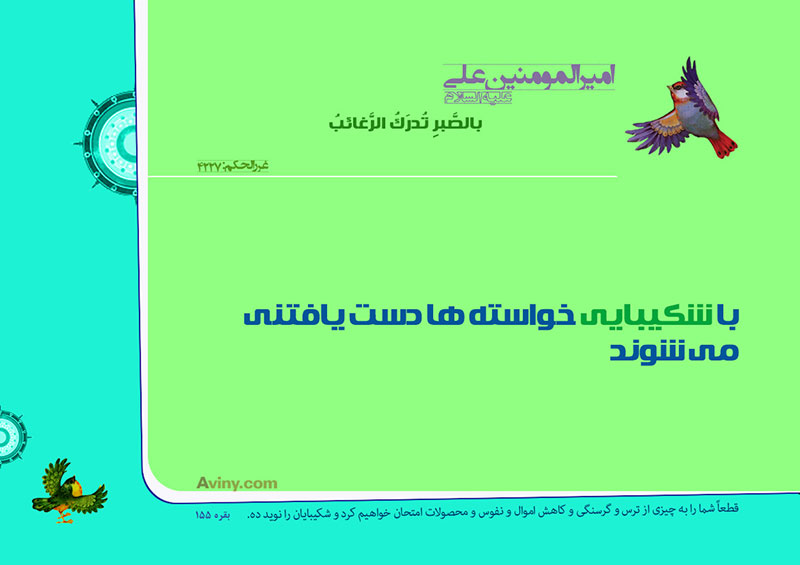الإمامُ عليٌّ عليه السلام :بالصَّبرِ تُدرَكُ الرَّغائبُ . 