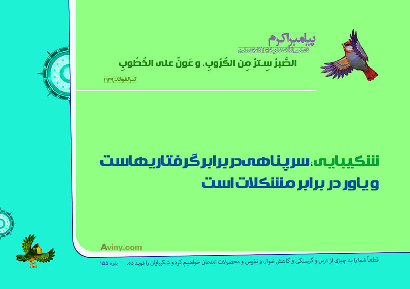 عنه صلى الله عليه و آله :الصَّبرُ سِترٌ مِن الكُرُوبِ، و عَونٌ على الخُطُوبِ . 