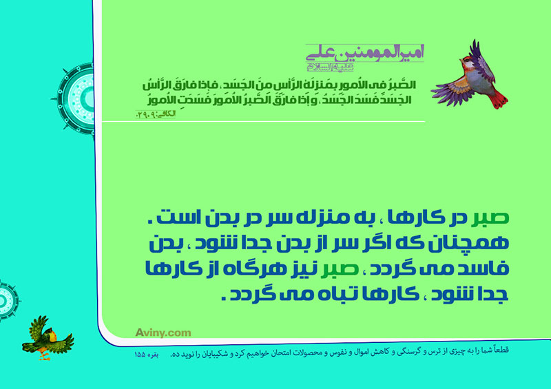 الإمامُ عليٌّ عليه السلام :الصَّبرُ فِي الاُمورِ بمَنزِلَةِ الرَّأسِ مِنَ الجَسَدِ ، فإذا فارَقَ الرَّأسُ الجَسَدَ فَسَدَ الجَسَدُ ، و إذا فارَقَ الصَّبرُ الاُمورَ فَسَدَتِ الاُمورُ . 