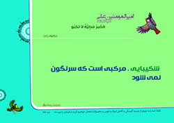 آلبوم تصاویر,گالری تصاویر,فرزند پروری,تربیت فرزند,مجموعه پوسترهای 40 حدیث تربیت کودک,حدیث,فرزند بیشتر,والدین,مسئولیت,شایسته
