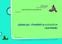 آلبوم تصاویر,گالری تصاویر,فرزند پروری,تربیت فرزند,مجموعه پوسترهای 40 حدیث تربیت کودک,حدیث,فرزند بیشتر,والدین,مسئولیت,شایسته,صبر,صبر بر مصیبت ها