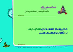 آلبوم تصاویر,گالری تصاویر,فرزند پروری,تربیت فرزند,مجموعه پوسترهای 40 حدیث تربیت کودک,حدیث,فرزند بیشتر,والدین,مسئولیت,شایسته