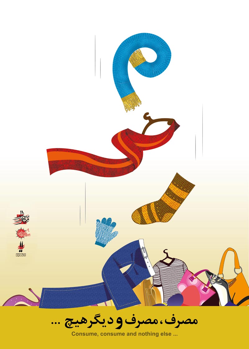 دانلود پوستر,دانلود عکس,عکس پوستر,تصویر با کیفیت,مصرف گرایی,خرید,جنس,کالا,اسراف,تجل گرایی