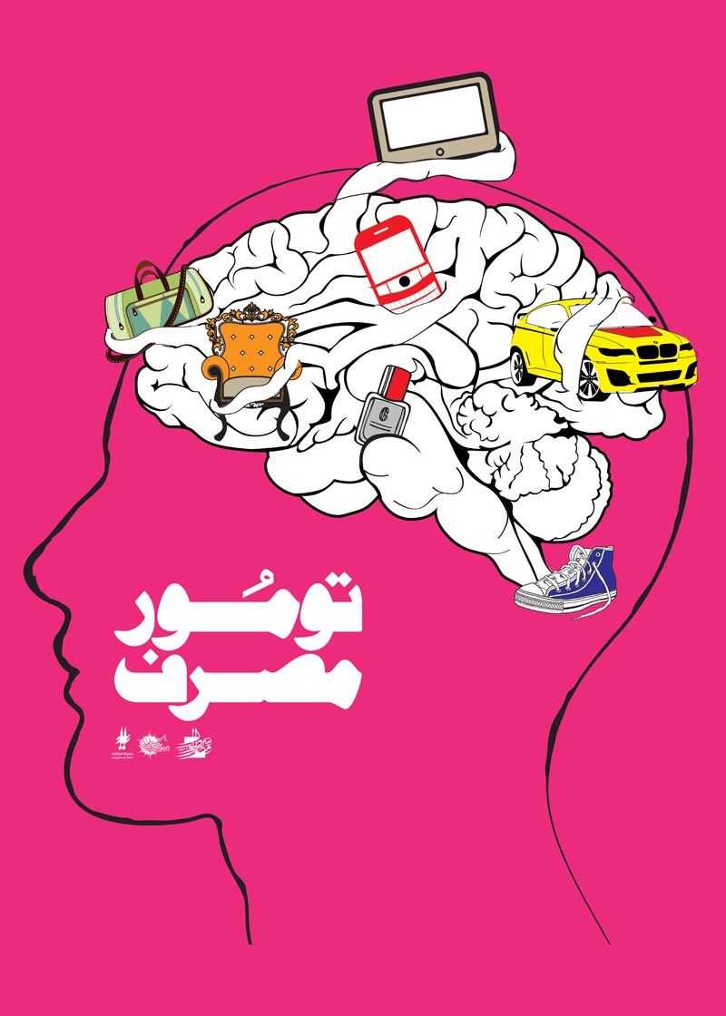 دانلود پوستر,دانلود عکس,عکس پوستر,تصویر با کیفیت,مصرف گرایی,خرید,جنس,کالا,اسراف,تجل گرایی