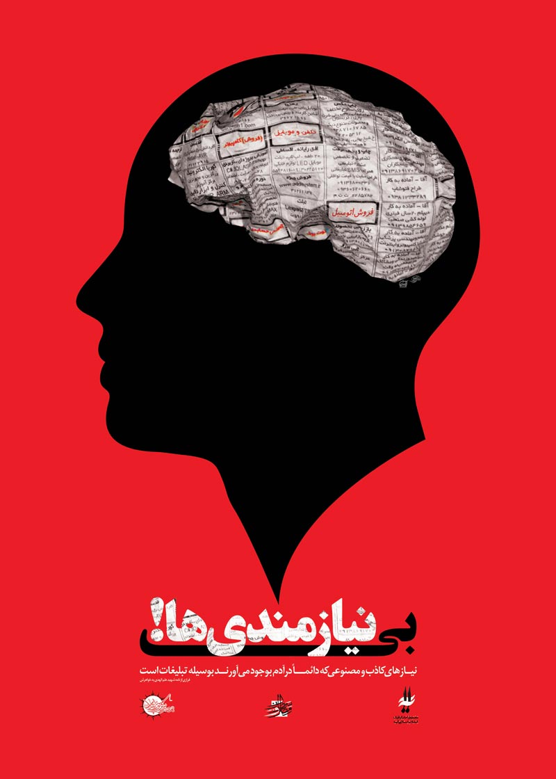 دانلود پوستر,دانلود عکس,عکس پوستر,تصویر با کیفیت,مصرف گرایی,خرید,جنس,کالا,اسراف,تجل گرایی