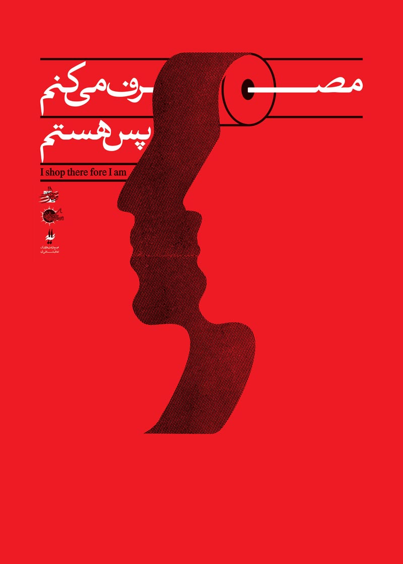 دانلود پوستر,دانلود عکس,عکس پوستر,تصویر با کیفیت,مصرف گرایی,خرید,جنس,کالا,اسراف,تجل گرایی