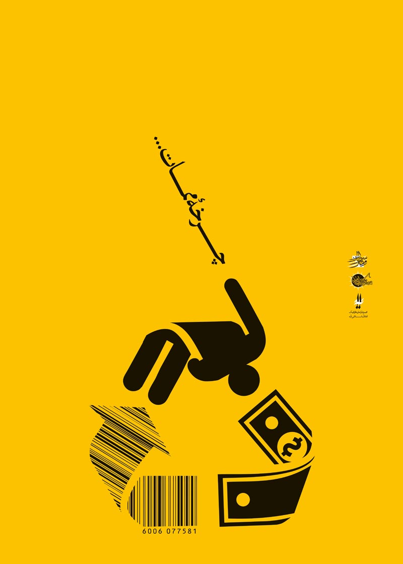 دانلود پوستر,دانلود عکس,عکس پوستر,تصویر با کیفیت,مصرف گرایی,خرید,جنس,کالا,اسراف,تجل گرایی