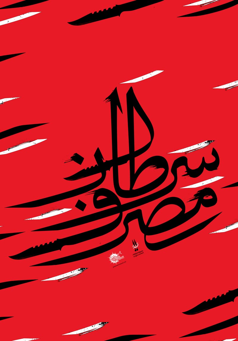 دانلود پوستر,دانلود عکس,عکس پوستر,تصویر با کیفیت,مصرف گرایی,خرید,جنس,کالا,اسراف,تجل گرایی