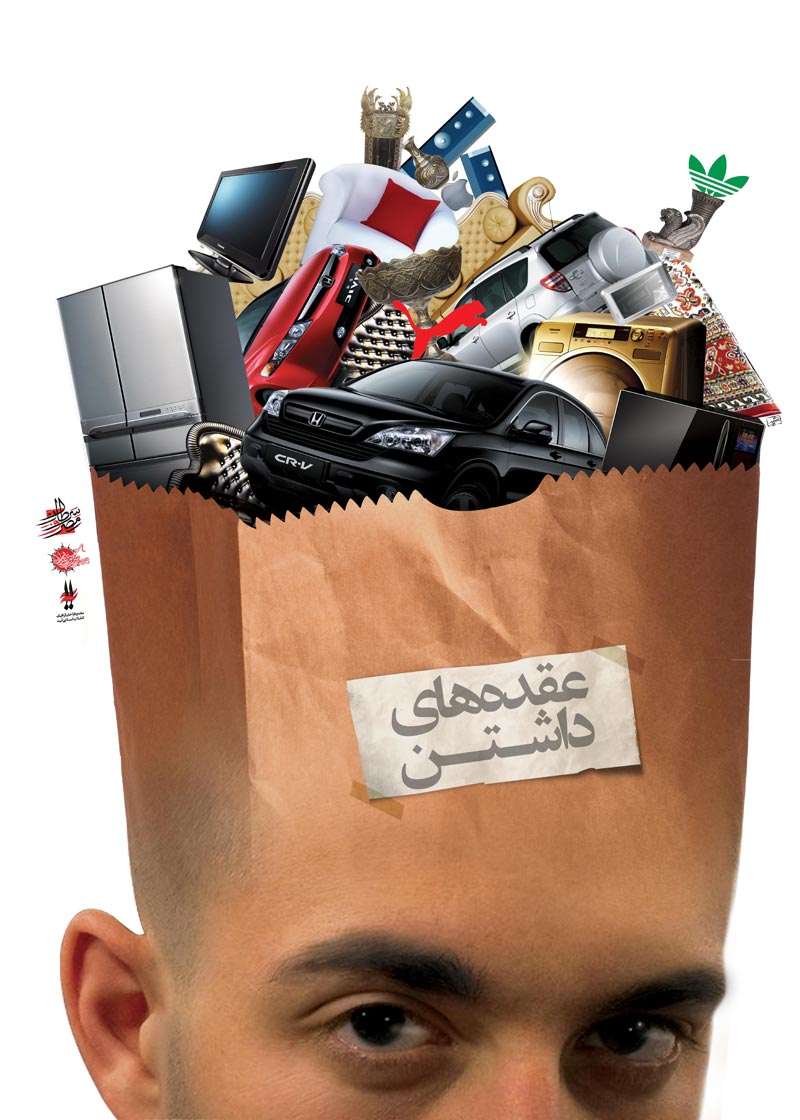 دانلود پوستر,دانلود عکس,عکس پوستر,تصویر با کیفیت,مصرف گرایی,خرید,جنس,کالا,اسراف,تجل گرایی