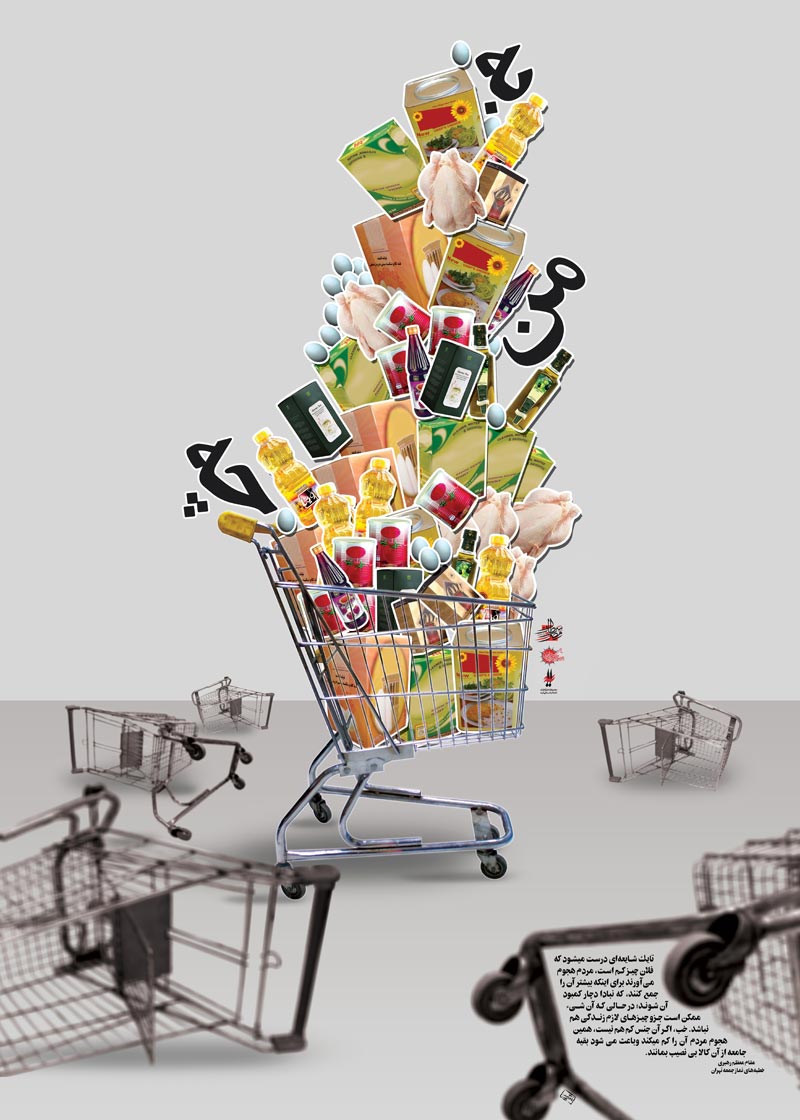 دانلود پوستر,دانلود عکس,عکس پوستر,تصویر با کیفیت,مصرف گرایی,خرید,جنس,کالا,اسراف,تجل گرایی