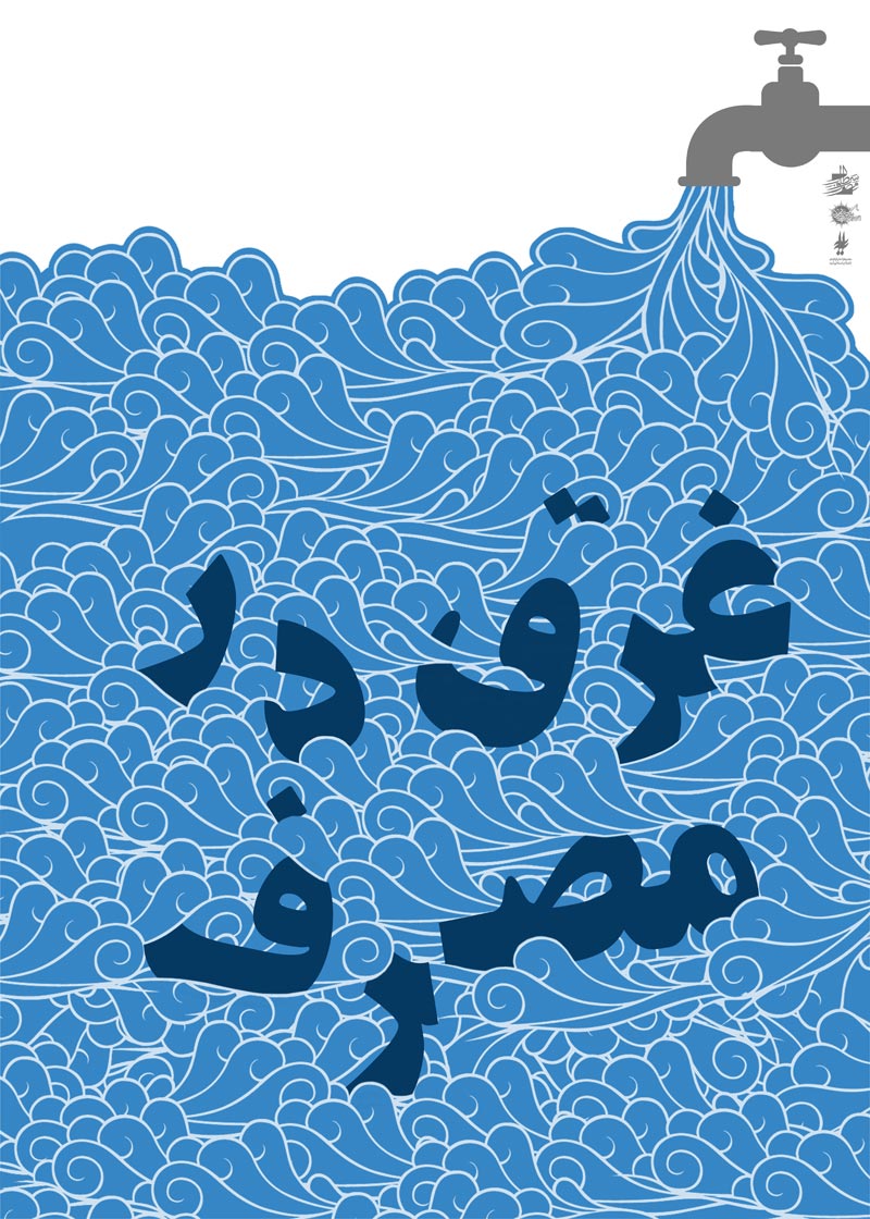 دانلود پوستر,دانلود عکس,عکس پوستر,تصویر با کیفیت,مصرف گرایی,خرید,جنس,کالا,اسراف,تجل گرایی