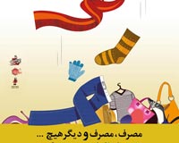 دانلود پوستر,دانلود عکس,عکس پوستر,تصویر با کیفیت,مصرف گرایی,خرید,جنس,کالا,اسراف,تجل گرایی