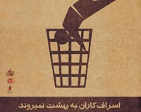 دانلود پوستر,دانلود عکس,عکس پوستر,تصویر با کیفیت,مصرف گرایی,خرید,جنس,کالا,اسراف,تجل گرایی