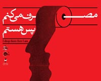 دانلود پوستر,دانلود عکس,عکس پوستر,تصویر با کیفیت,مصرف گرایی,خرید,جنس,کالا,اسراف,تجل گرایی