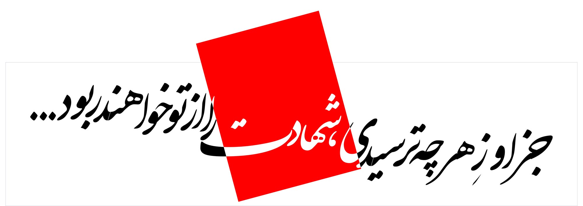 دانلود پوستر,دانلود,تایپوگرافی,شهادت,شهید,تقی,نقی,جواد,هادی,دفاع مقدس,عکس پوستر,دفاع مقدس,جنگ,جنگ تحمیلی,فونت,زیبا,نوشتار,کلمه