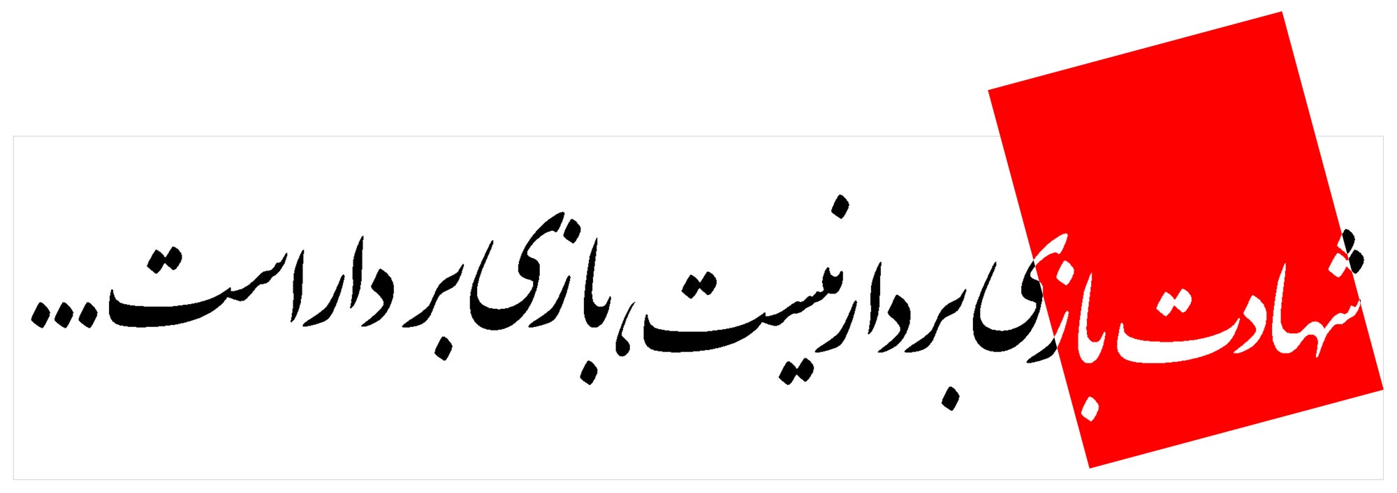 دانلود پوستر,دانلود,تایپوگرافی,شهادت,شهید,تقی,نقی,جواد,هادی,دفاع مقدس,عکس پوستر,دفاع مقدس,جنگ,جنگ تحمیلی,فونت,زیبا,نوشتار,کلمه
