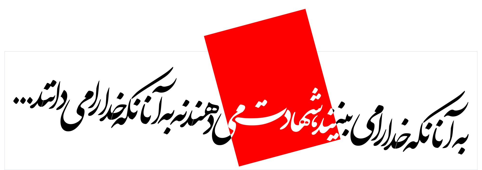 دانلود پوستر,دانلود,تایپوگرافی,شهادت,شهید,تقی,نقی,جواد,هادی,دفاع مقدس,عکس پوستر,دفاع مقدس,جنگ,جنگ تحمیلی,فونت,زیبا,نوشتار,کلمه