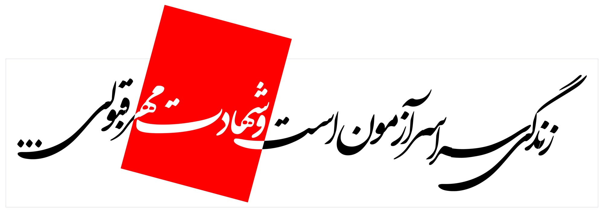 دانلود پوستر,دانلود,تایپوگرافی,شهادت,شهید,تقی,نقی,جواد,هادی,دفاع مقدس,عکس پوستر,دفاع مقدس,جنگ,جنگ تحمیلی,فونت,زیبا,نوشتار,کلمه