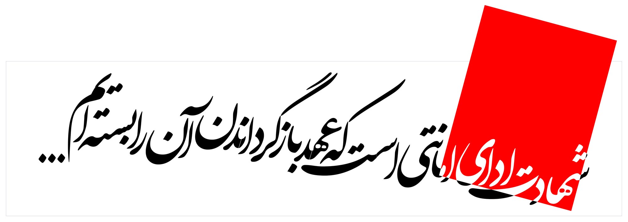 دانلود پوستر,دانلود,تایپوگرافی,شهادت,شهید,تقی,نقی,جواد,هادی,دفاع مقدس,عکس پوستر,دفاع مقدس,جنگ,جنگ تحمیلی,فونت,زیبا,نوشتار,کلمه