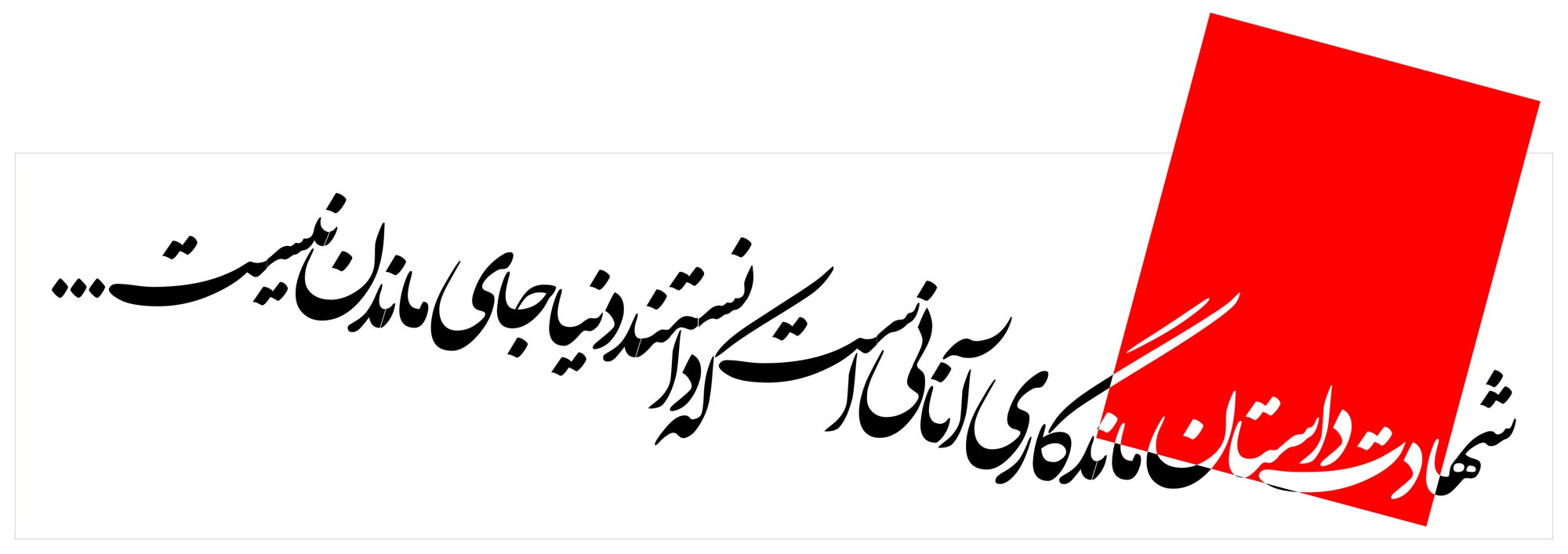 دانلود پوستر,دانلود,تایپوگرافی,شهادت,شهید,تقی,نقی,جواد,هادی,دفاع مقدس,عکس پوستر,دفاع مقدس,جنگ,جنگ تحمیلی,فونت,زیبا,نوشتار,کلمه