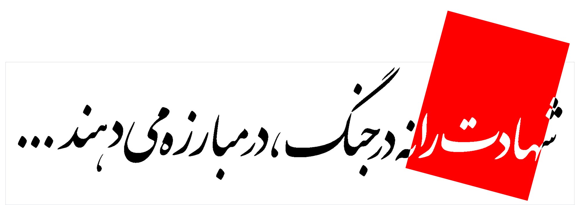 دانلود پوستر,دانلود,تایپوگرافی,شهادت,شهید,تقی,نقی,جواد,هادی,دفاع مقدس,عکس پوستر,دفاع مقدس,جنگ,جنگ تحمیلی,فونت,زیبا,نوشتار,کلمه