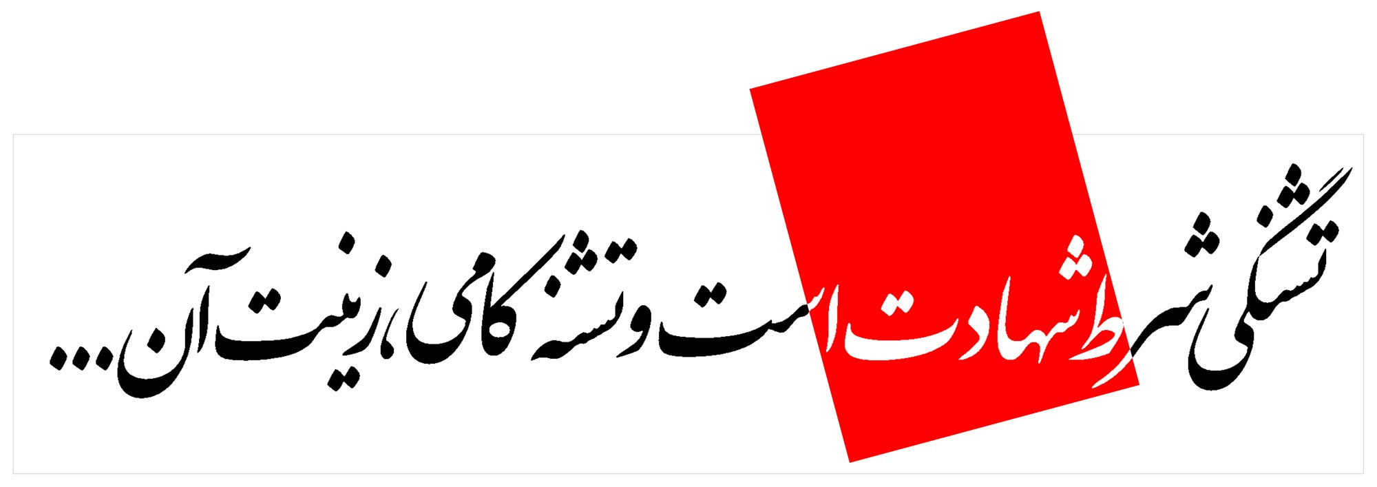 دانلود پوستر,دانلود,تایپوگرافی,شهادت,شهید,تقی,نقی,جواد,هادی,دفاع مقدس,عکس پوستر,دفاع مقدس,جنگ,جنگ تحمیلی,فونت,زیبا,نوشتار,کلمه