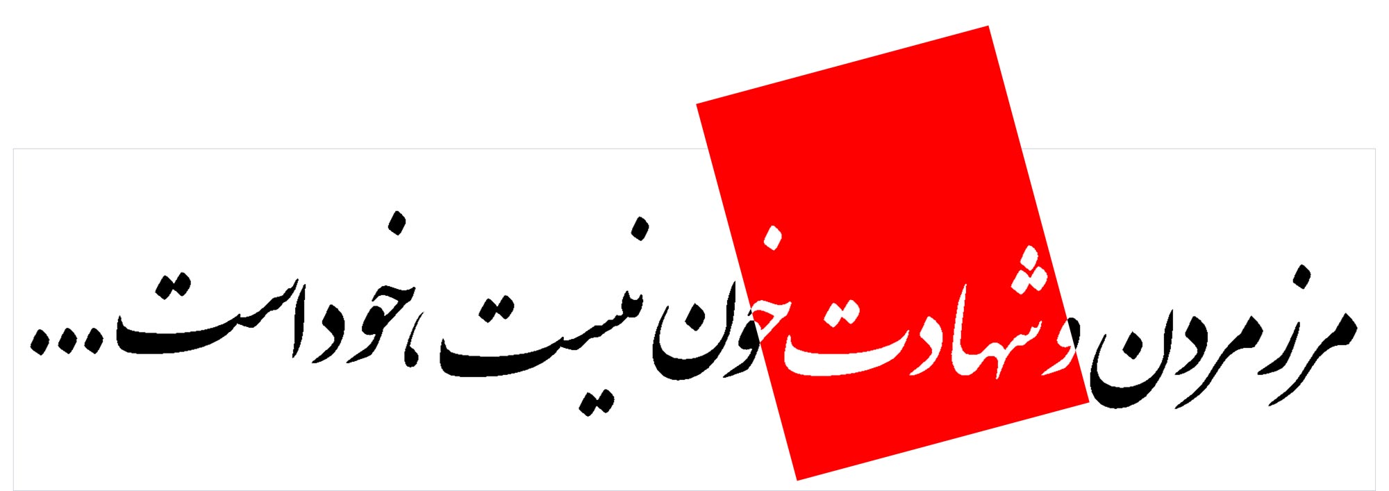 دانلود پوستر,دانلود,تایپوگرافی,شهادت,شهید,تقی,نقی,جواد,هادی,دفاع مقدس,عکس پوستر,دفاع مقدس,جنگ,جنگ تحمیلی,فونت,زیبا,نوشتار,کلمه