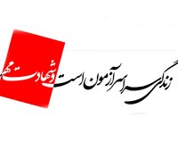 دانلود پوستر,دانلود,تایپوگرافی,شهادت,شهید,تقی,نقی,جواد,هادی,دفاع مقدس,عکس پوستر,دفاع مقدس,جنگ,جنگ تحمیلی,فونت,زیبا,نوشتار,کلمه
