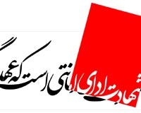 دانلود پوستر,دانلود,تایپوگرافی,شهادت,شهید,تقی,نقی,جواد,هادی,دفاع مقدس,عکس پوستر,دفاع مقدس,جنگ,جنگ تحمیلی,فونت,زیبا,نوشتار,کلمه