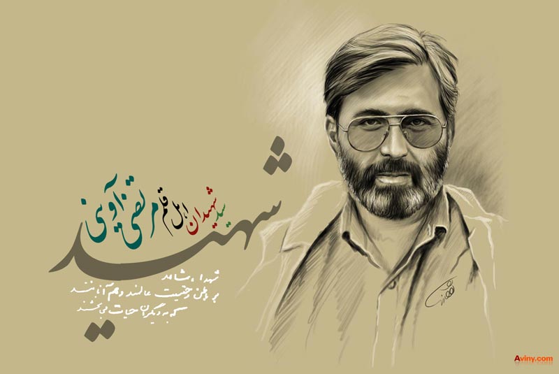 شهید آوینی,سید مرتضی آوینی,سید شهیدان اهل قلم,دانلود پوستر,شهدا,شهیدان,حقیقت,حیات,دفاع مقدس,سینما,تئاتر,هنر