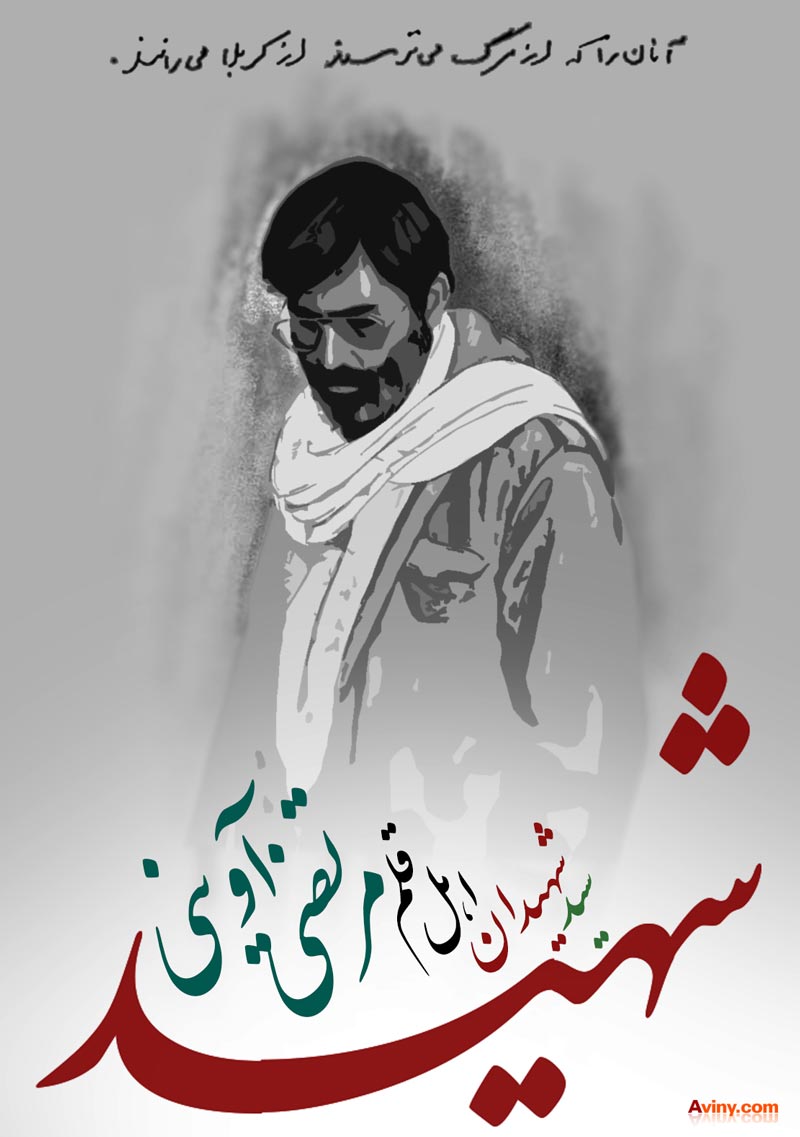 شهید آوینی,سید مرتضی آوینی,کربلا,مرگ,سید شهیدان اهل قلم,دانلود پوستر,شهدا,شهیدان,حقیقت,حیات,دفاع مقدس,سینما,تئاتر,هنر