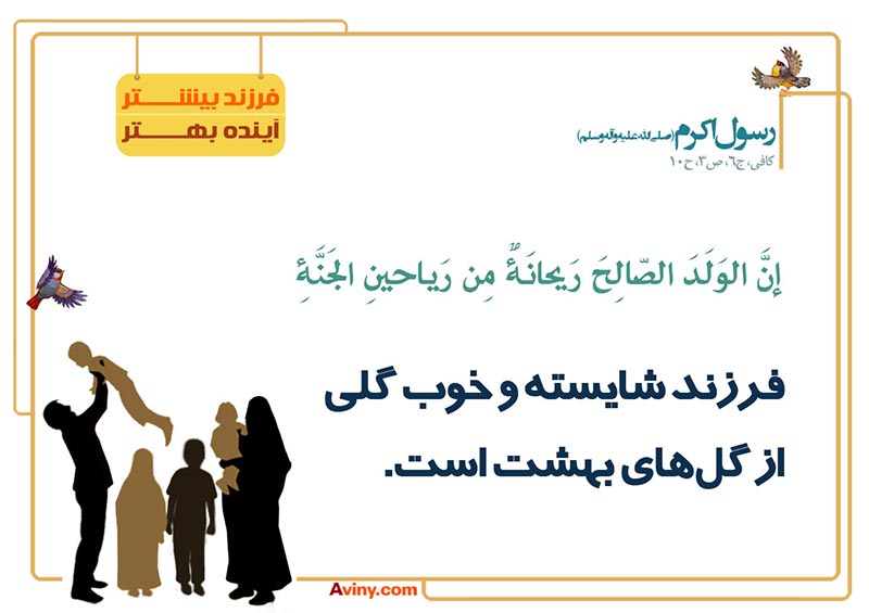 پوستر,دانلود پوستر,فرزند آوری,تربیت فرزند,تولید مثل,نسل,ازدواج,پدر,مادر,فرزند