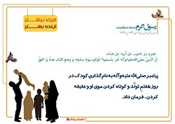 فرزند آوری,فرزند,بچه,کودک,فرزندآوری,دختر,پسر,تربیت,پدر,مادر,حدیث,احادیث,تربیت کودک