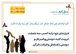 فرزند آوری,فرزند,بچه,کودک,فرزندآوری,دختر,پسر,تربیت,پدر,مادر,حدیث,احادیث,تربیت کودک