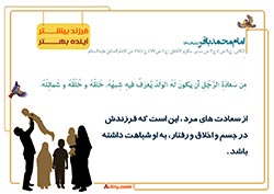 فرزند آوری,فرزند,بچه,کودک,فرزندآوری,دختر,پسر,تربیت,پدر,مادر,حدیث,احادیث,تربیت کودک