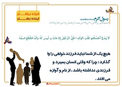 فرزند آوری,فرزند,بچه,کودک,فرزندآوری,دختر,پسر,تربیت,پدر,مادر,حدیث,احادیث,تربیت کودک