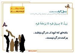 فرزند آوری,فرزند,بچه,کودک,فرزندآوری,دختر,پسر,تربیت,پدر,مادر,حدیث,احادیث,تربیت کودک