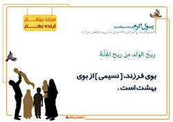 فرزند آوری,فرزند,بچه,کودک,فرزندآوری,دختر,پسر,تربیت,پدر,مادر,حدیث,احادیث,تربیت کودک