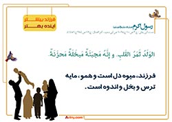فرزند آوری,فرزند,بچه,کودک,فرزندآوری,دختر,پسر,تربیت,پدر,مادر,حدیث,احادیث,تربیت کودک