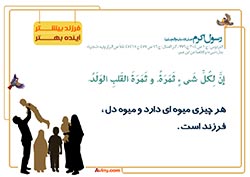 فرزند آوری,فرزند,بچه,کودک,فرزندآوری,دختر,پسر,تربیت,پدر,مادر,حدیث,احادیث,تربیت کودک