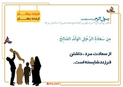 فرزند آوری,فرزند,بچه,کودک,فرزندآوری,دختر,پسر,تربیت,پدر,مادر,حدیث,احادیث,تربیت کودک